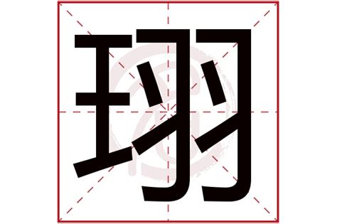 珝五行|琂字五行属什么